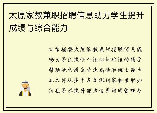 太原家教兼职招聘信息助力学生提升成绩与综合能力