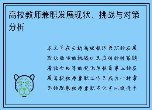 高校教师兼职发展现状、挑战与对策分析