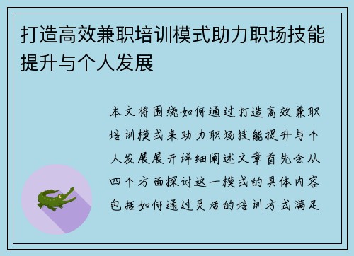 打造高效兼职培训模式助力职场技能提升与个人发展