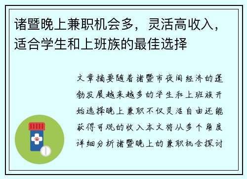 诸暨晚上兼职机会多，灵活高收入，适合学生和上班族的最佳选择