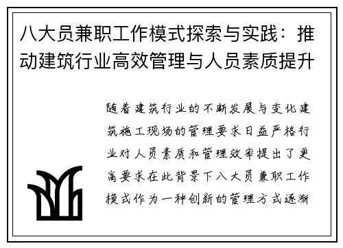 八大员兼职工作模式探索与实践：推动建筑行业高效管理与人员素质提升