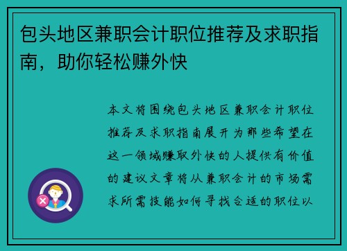 包头地区兼职会计职位推荐及求职指南，助你轻松赚外快