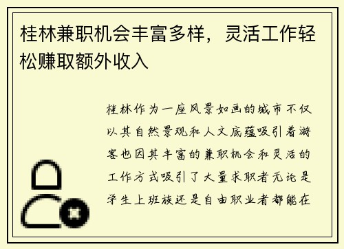 桂林兼职机会丰富多样，灵活工作轻松赚取额外收入