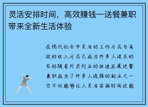 灵活安排时间，高效赚钱—送餐兼职带来全新生活体验