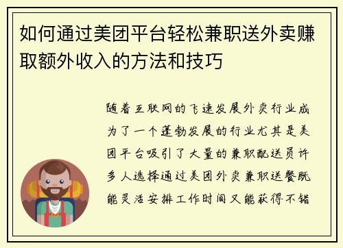 如何通过美团平台轻松兼职送外卖赚取额外收入的方法和技巧