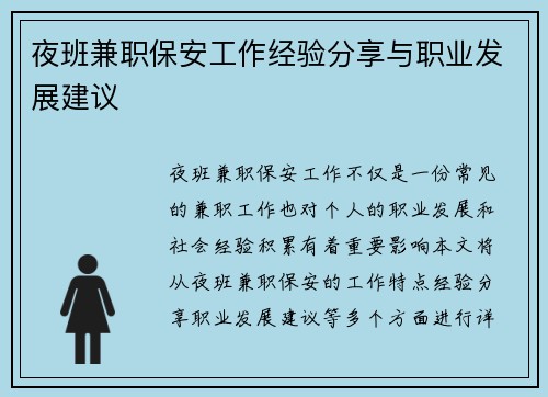 夜班兼职保安工作经验分享与职业发展建议