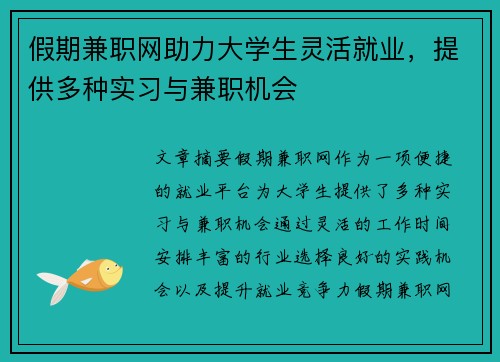 假期兼职网助力大学生灵活就业，提供多种实习与兼职机会
