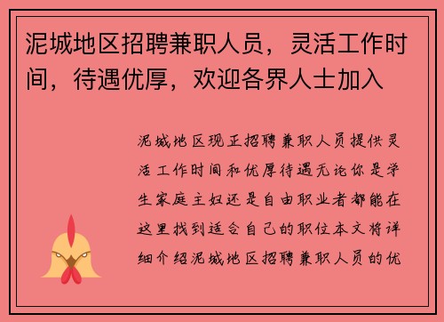 泥城地区招聘兼职人员，灵活工作时间，待遇优厚，欢迎各界人士加入