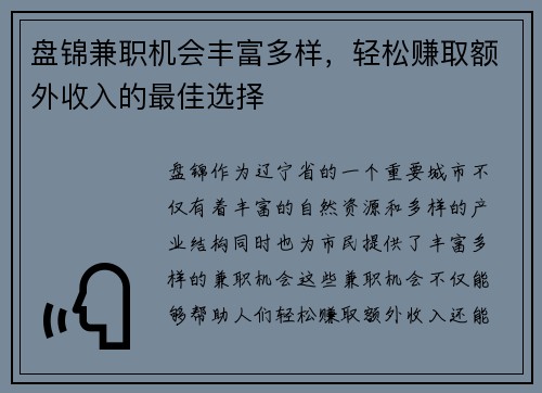 盘锦兼职机会丰富多样，轻松赚取额外收入的最佳选择