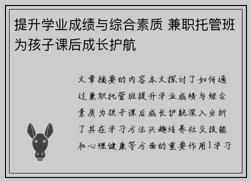 提升学业成绩与综合素质 兼职托管班为孩子课后成长护航