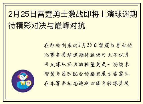 2月25日雷霆勇士激战即将上演球迷期待精彩对决与巅峰对抗