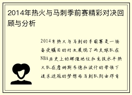 2014年热火与马刺季前赛精彩对决回顾与分析