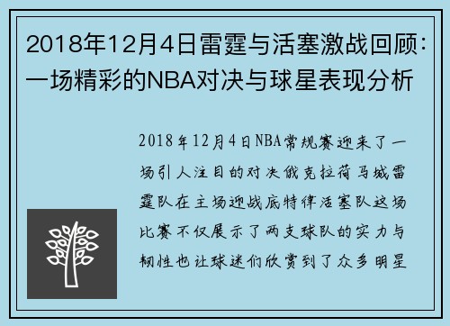 2018年12月4日雷霆与活塞激战回顾：一场精彩的NBA对决与球星表现分析