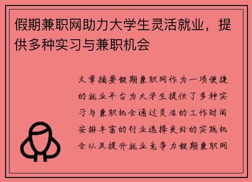 假期兼职网助力大学生灵活就业，提供多种实习与兼职机会