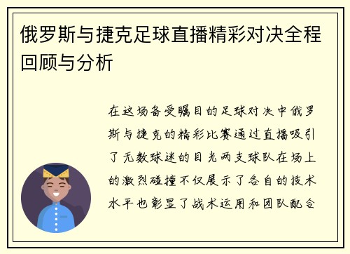 俄罗斯与捷克足球直播精彩对决全程回顾与分析
