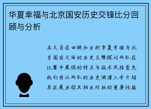 华夏幸福与北京国安历史交锋比分回顾与分析
