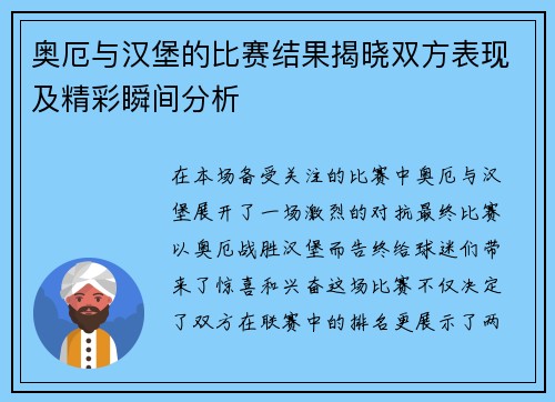 奥厄与汉堡的比赛结果揭晓双方表现及精彩瞬间分析