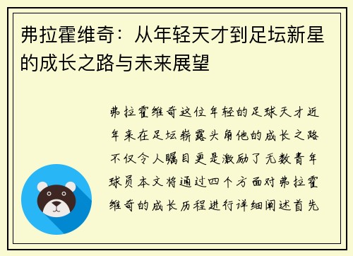 弗拉霍维奇：从年轻天才到足坛新星的成长之路与未来展望