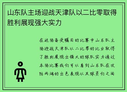 山东队主场迎战天津队以二比零取得胜利展现强大实力