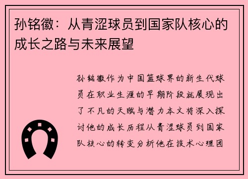 孙铭徽：从青涩球员到国家队核心的成长之路与未来展望