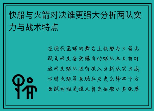 快船与火箭对决谁更强大分析两队实力与战术特点