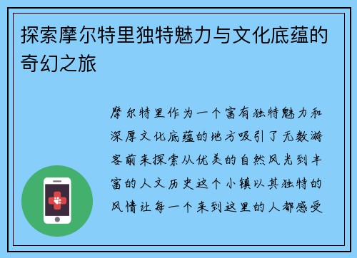 探索摩尔特里独特魅力与文化底蕴的奇幻之旅