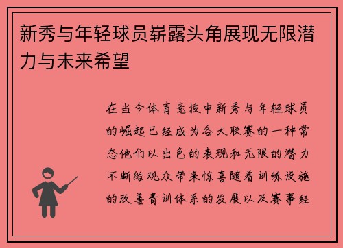 新秀与年轻球员崭露头角展现无限潜力与未来希望