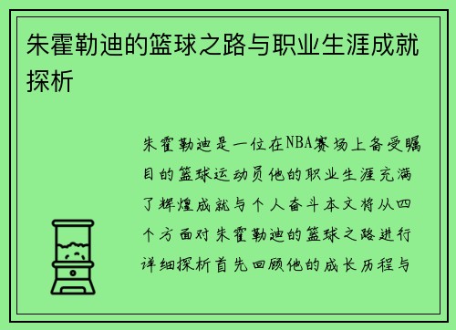 朱霍勒迪的篮球之路与职业生涯成就探析